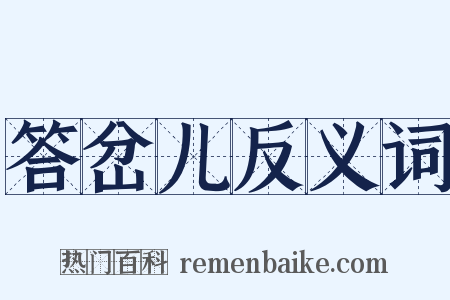 答岔儿反义词是什么意思的图片